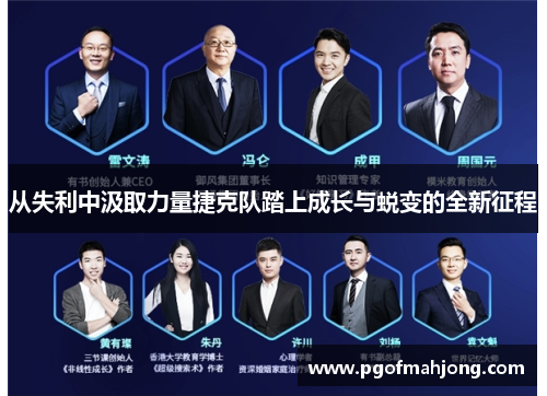 从失利中汲取力量捷克队踏上成长与蜕变的全新征程