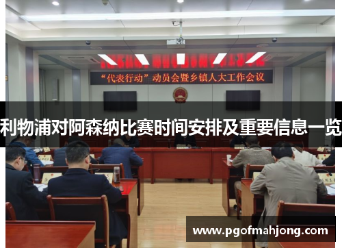 利物浦对阿森纳比赛时间安排及重要信息一览