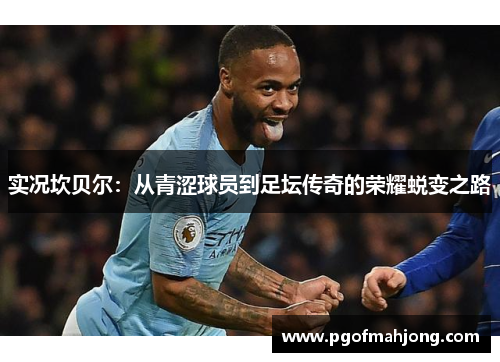 实况坎贝尔：从青涩球员到足坛传奇的荣耀蜕变之路