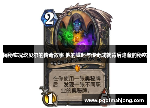 揭秘实况坎贝尔的传奇故事 他的崛起与传奇成就背后隐藏的秘密