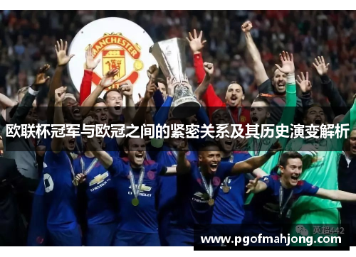 欧联杯冠军与欧冠之间的紧密关系及其历史演变解析