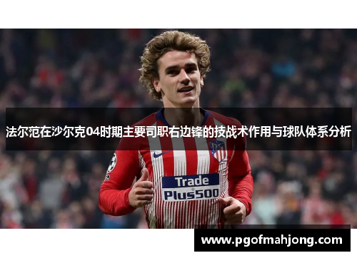 法尔范在沙尔克04时期主要司职右边锋的技战术作用与球队体系分析