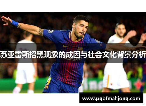 苏亚雷斯招黑现象的成因与社会文化背景分析
