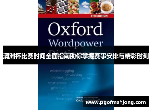 澳洲杯比赛时间全面指南助你掌握赛事安排与精彩时刻