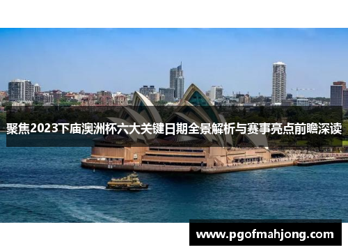 聚焦2023下庙澳洲杯六大关键日期全景解析与赛事亮点前瞻深读
