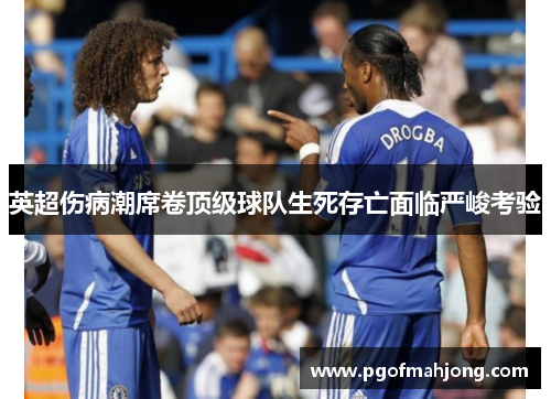 英超伤病潮席卷顶级球队生死存亡面临严峻考验