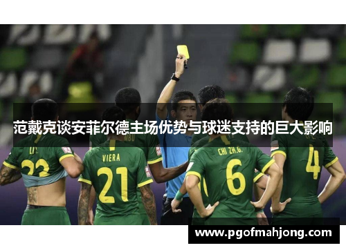 范戴克谈安菲尔德主场优势与球迷支持的巨大影响