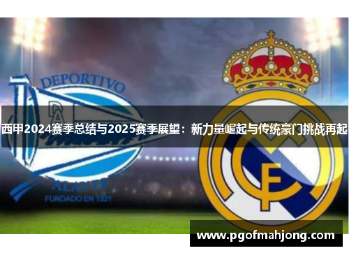 西甲2024赛季总结与2025赛季展望：新力量崛起与传统豪门挑战再起