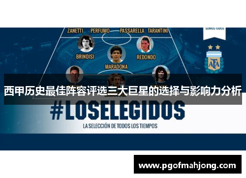 西甲历史最佳阵容评选三大巨星的选择与影响力分析
