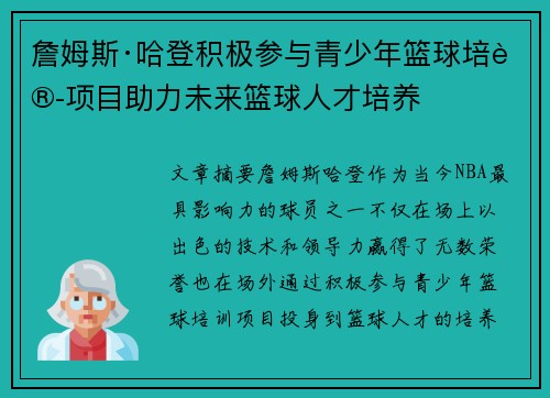 詹姆斯·哈登积极参与青少年篮球培训项目助力未来篮球人才培养