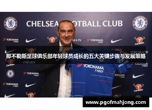 那不勒斯足球俱乐部年轻球员成长的五大关键步骤与发展策略