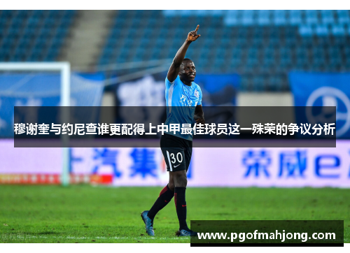 穆谢奎与约尼查谁更配得上中甲最佳球员这一殊荣的争议分析