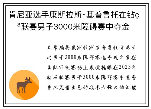 肯尼亚选手康斯拉斯·基普鲁托在钻石联赛男子3000米障碍赛中夺金