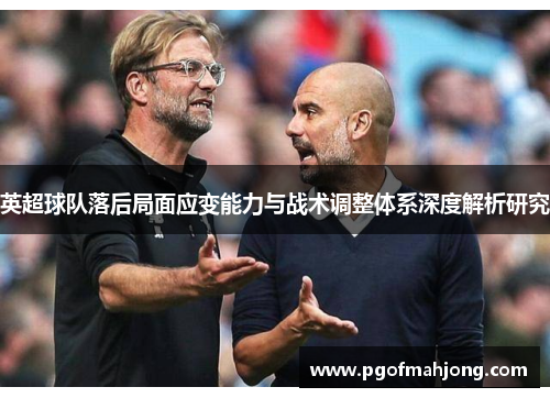英超球队落后局面应变能力与战术调整体系深度解析研究