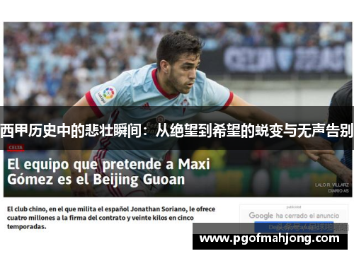 西甲历史中的悲壮瞬间：从绝望到希望的蜕变与无声告别