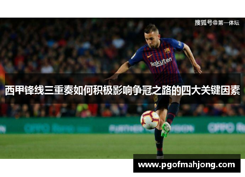 西甲锋线三重奏如何积极影响争冠之路的四大关键因素