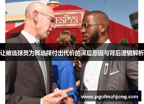 让被选球员为其选择付出代价的深层原因与背后逻辑解析