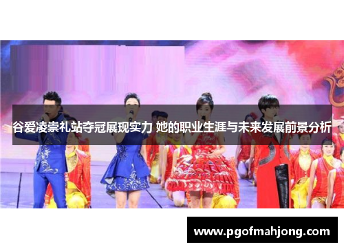 谷爱凌崇礼站夺冠展现实力 她的职业生涯与未来发展前景分析