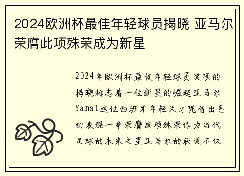 2024欧洲杯最佳年轻球员揭晓 亚马尔荣膺此项殊荣成为新星