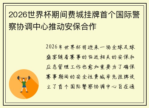 2026世界杯期间费城挂牌首个国际警察协调中心推动安保合作