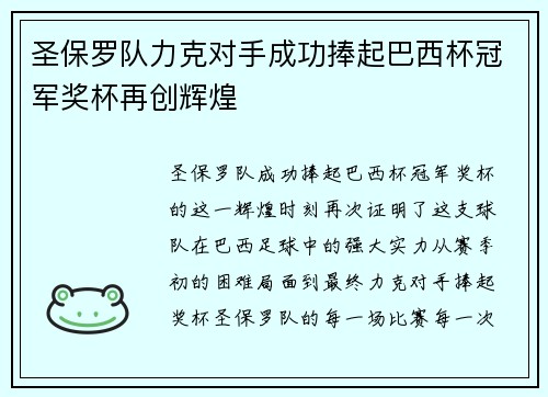 圣保罗队力克对手成功捧起巴西杯冠军奖杯再创辉煌