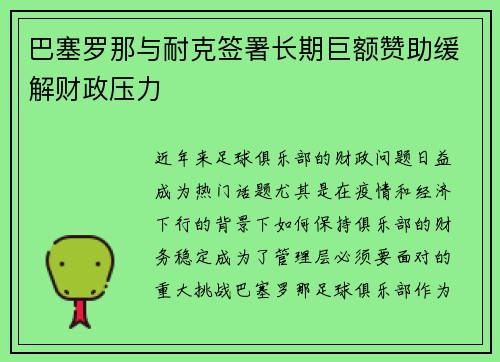 巴塞罗那与耐克签署长期巨额赞助缓解财政压力