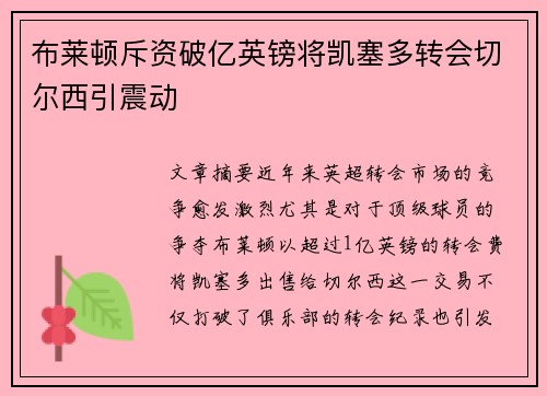 布莱顿斥资破亿英镑将凯塞多转会切尔西引震动