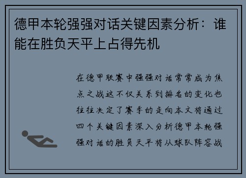 德甲本轮强强对话关键因素分析：谁能在胜负天平上占得先机