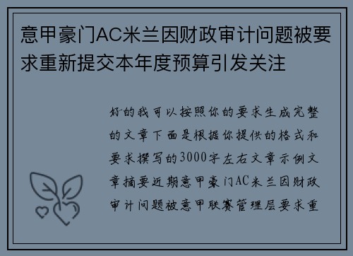 意甲豪门AC米兰因财政审计问题被要求重新提交本年度预算引发关注