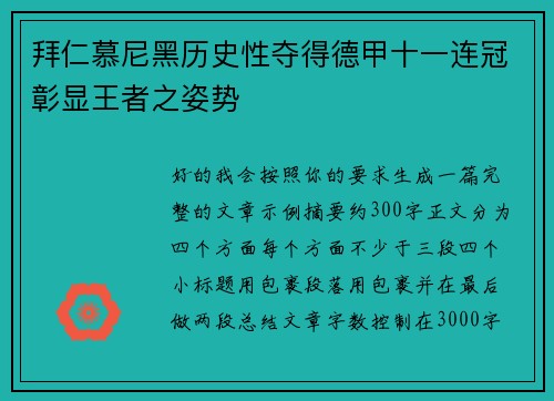 拜仁慕尼黑历史性夺得德甲十一连冠彰显王者之姿势