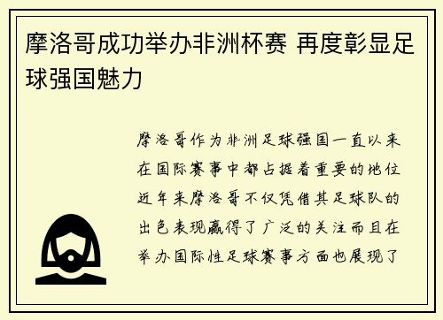 摩洛哥成功举办非洲杯赛 再度彰显足球强国魅力