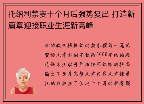 托纳利禁赛十个月后强势复出 打造新篇章迎接职业生涯新高峰