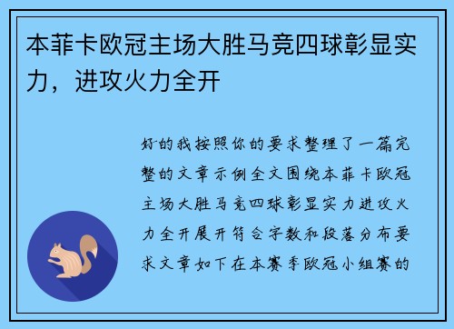 本菲卡欧冠主场大胜马竞四球彰显实力，进攻火力全开