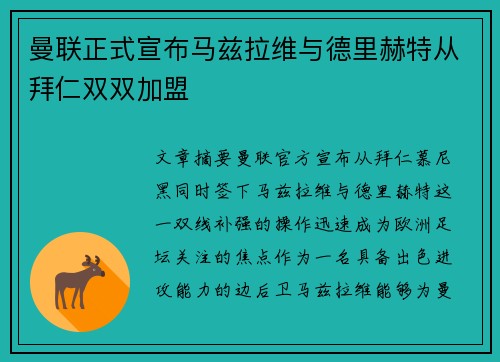 曼联正式宣布马兹拉维与德里赫特从拜仁双双加盟
