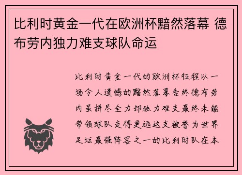 比利时黄金一代在欧洲杯黯然落幕 德布劳内独力难支球队命运