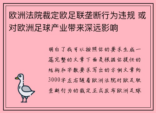 欧洲法院裁定欧足联垄断行为违规 或对欧洲足球产业带来深远影响