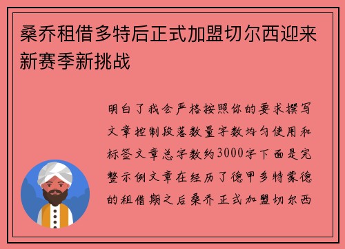 桑乔租借多特后正式加盟切尔西迎来新赛季新挑战