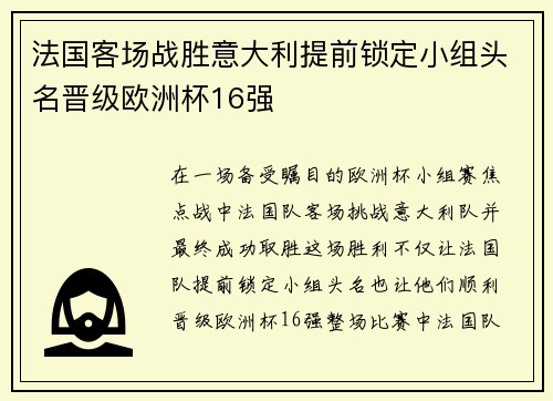 法国客场战胜意大利提前锁定小组头名晋级欧洲杯16强