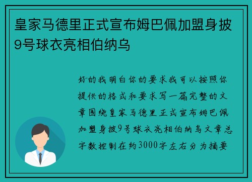 皇家马德里正式宣布姆巴佩加盟身披9号球衣亮相伯纳乌