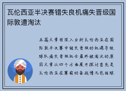瓦伦西亚半决赛错失良机痛失晋级国际敦遭淘汰