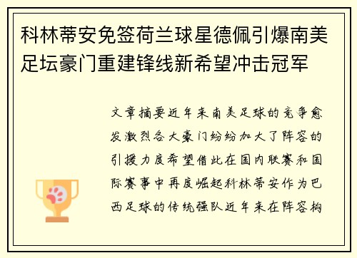 科林蒂安免签荷兰球星德佩引爆南美足坛豪门重建锋线新希望冲击冠军