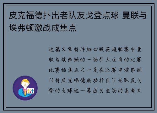 皮克福德扑出老队友戈登点球 曼联与埃弗顿激战成焦点