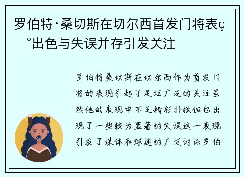罗伯特·桑切斯在切尔西首发门将表现出色与失误并存引发关注