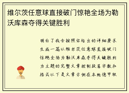 维尔茨任意球直接破门惊艳全场为勒沃库森夺得关键胜利