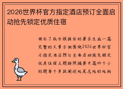 2026世界杯官方指定酒店预订全面启动抢先锁定优质住宿