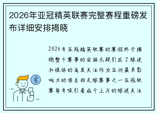 2026年亚冠精英联赛完整赛程重磅发布详细安排揭晓