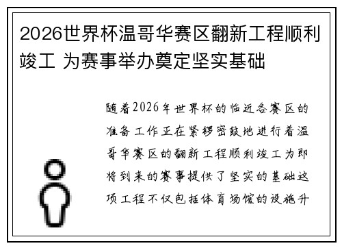 2026世界杯温哥华赛区翻新工程顺利竣工 为赛事举办奠定坚实基础