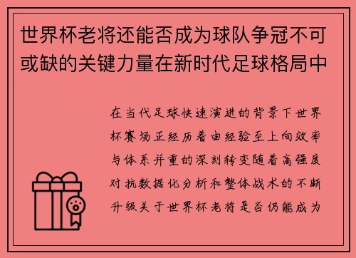 世界杯老将还能否成为球队争冠不可或缺的关键力量在新时代足球格局中