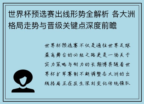 世界杯预选赛出线形势全解析 各大洲格局走势与晋级关键点深度前瞻