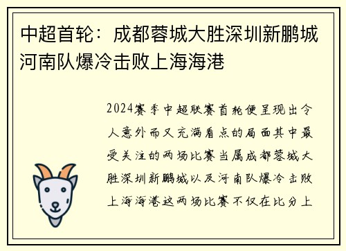 中超首轮：成都蓉城大胜深圳新鹏城河南队爆冷击败上海海港